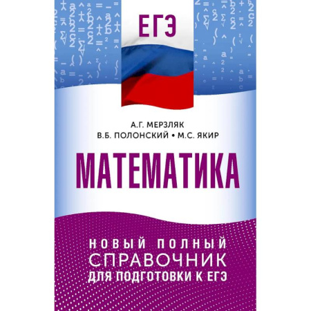Математика. Алгебра. Геометрия, книга ЕГЭ. Математика. Новый полный справочник для подготовки к ЕГЭ купить по скидке