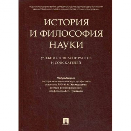 Право. Юридические науки, книга История и философия науки. Учебник для аспирантов и соискателей купить по скидке