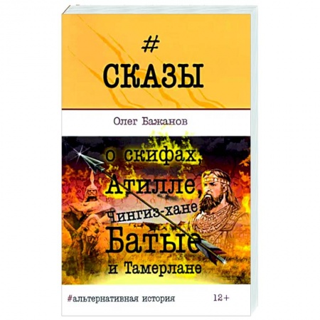 Нетрадиционные исторические теории и гипотезы, книга Сказы о скифах, Атилле, Чингиз-хане, Батые... купить по скидке