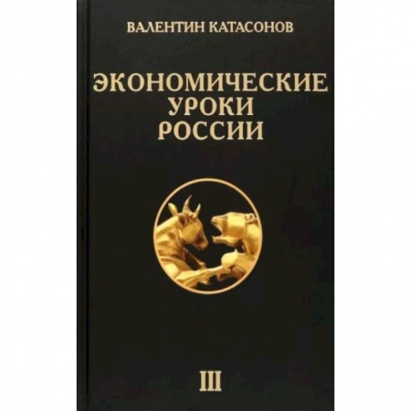 Экономический анализ, оценка и планирование, книга Экономические уроки России. Том 3 купить по скидке