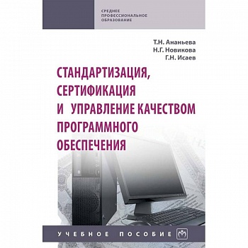 Стандартизация, сертификация и управление качеством программного обеспечения. Учебное пособие