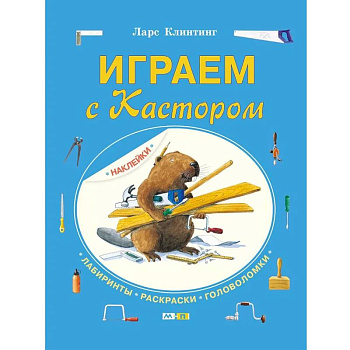 Играем с Кастором Играем с Кастором