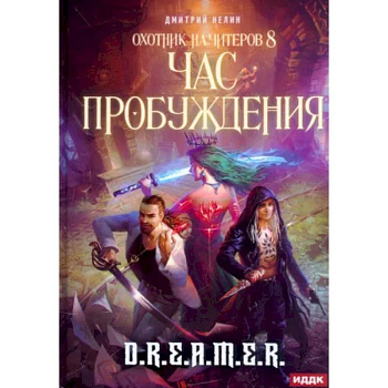 Охотник на читеров. Книга 8. Час пробуждения