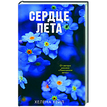 Сердце лета Сердце лета