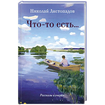 Что-то есть… Рассказы и очерки Что-то есть… Рассказы и очерки