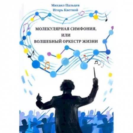 Анатомия и физиология человека, книга Молекулярная симфония, или волшебный оркестр жизни купить по скидке