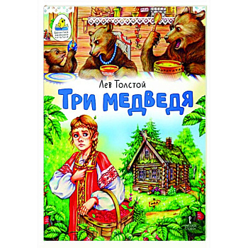 Три медведя. Сказка Три медведя. Сказка
