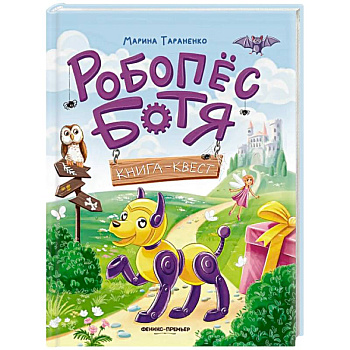 Робопес Ботя. Книга-квест