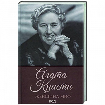 Женщина-миф. Агата Кристи Женщина-миф. Агата Кристи