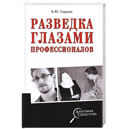 История, книга Разведка глазами профессионалов купить по скидке
