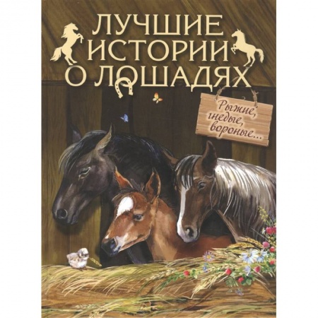 Классика, современная литература, книга Лучшие истории о лошадях. Рыжие, гнедые, вороные… купить по скидке