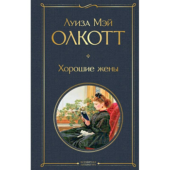 Хорошие жены Хорошие жены