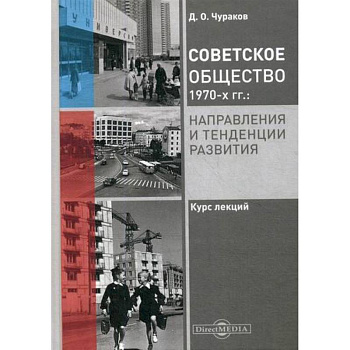 Советское общество 1970-х гг.: направления и тенденции развития Советское общество 1970-х гг.: направления и тенденции развития