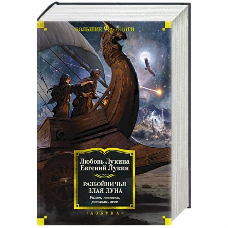 Боевая фантастика, книга Разбойничья злая луна купить по скидке