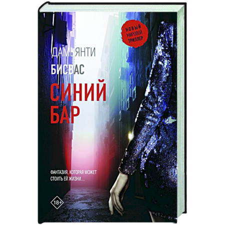 Триллеры, книга Синий бар купить по скидке