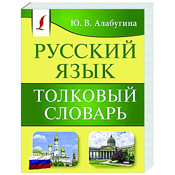 Русский язык. Толковый словарь Русский язык. Толковый словарь