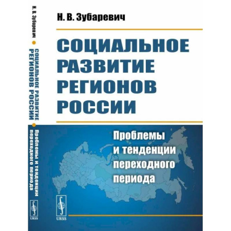 Экономика, книга Социальное развитие регионов России: Проблемы и тенденции переходного периода купить по скидке