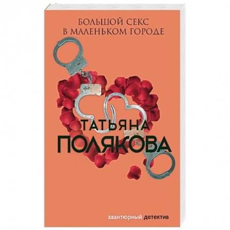 Отечественный женский детектив, книга Большой секс в маленьком городе купить по скидке
