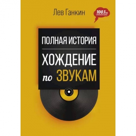 Теория и история музыки, книга Полная история. Хождение по звукам купить по скидке