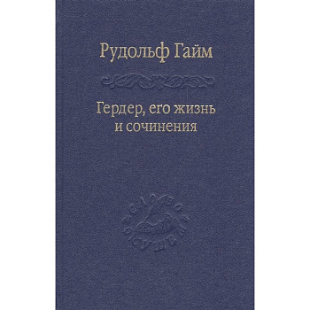 Гердер, его жизнь и сочинения. т.1