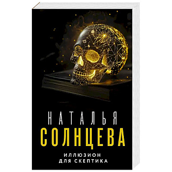 Иллюзион для скептика