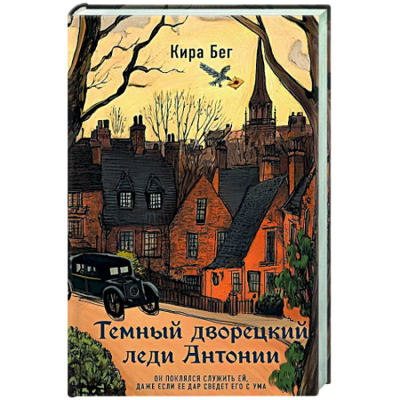 Отечественный женский детектив, книга Темный дворецкий леди Антонии купить по скидке