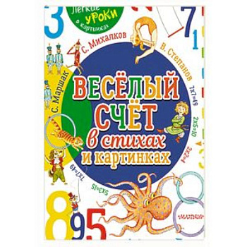 Весёлый счёт в стихах и картинках Весёлый счёт в стихах и картинках