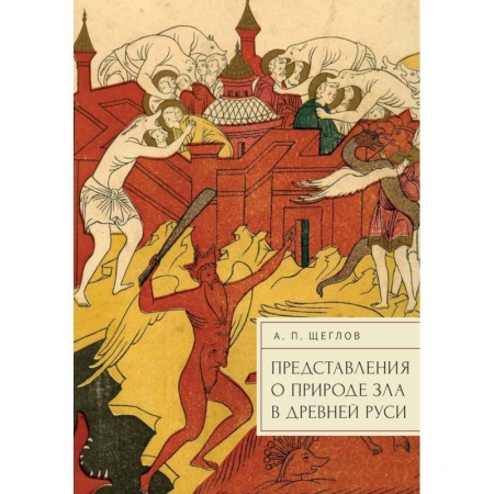 Прикладная философия, книга Предствавление о природе зла в Древней Руси купить по скидке