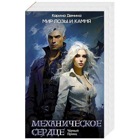 Русское фэнтези, книга Механическое сердце. Черный принц купить по скидке