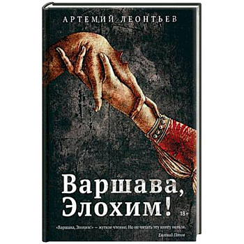 Варшава, Элохим! Варшава, Элохим!