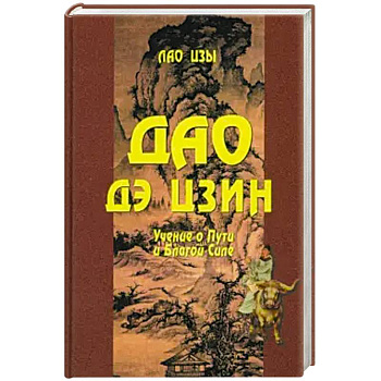 Дао Дэ цзин. Учение о Пути и Благой Силе Дао Дэ цзин. Учение о Пути и Благой Силе
