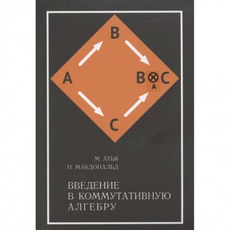 Математика, книга Введение в коммутативную алгебру купить по скидке