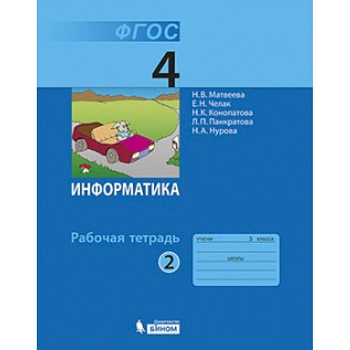 Информатика. 4 класс. Рабочая тетрадь. Часть 2. ФГОС