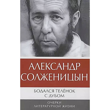Бодался теленок с дубом: Очерки литературной жизни Бодался теленок с дубом: Очерки литературной жизни