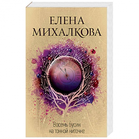 Отечественный женский детектив, книга Восемь бусин на тонкой ниточке купить по скидке