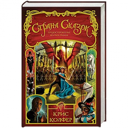 Мистика. Фантастика. Фэнтези, книга Страна Сказок. Том 3. Предостережение братьев Гримм купить по скидке