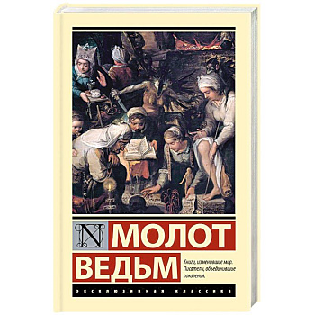 Молот ведьм Молот ведьм