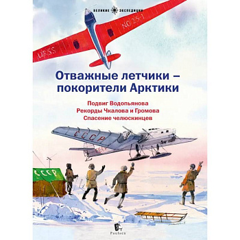 Отважные летчики-покорители Арктики