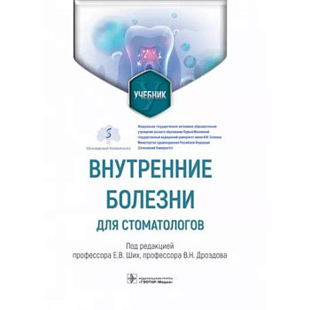 Внутренние болезни для стоматологов. Учебник Внутренние болезни для стоматологов. Учебник