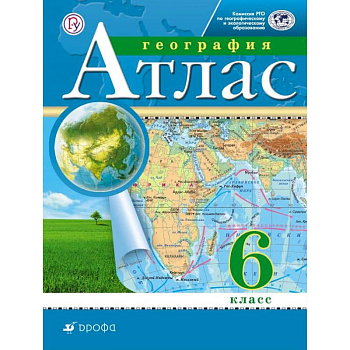 География. 6 класс. Атлас. Традиционный комплект. РГО География. 6 класс. Атлас. Традиционный комплект. РГО