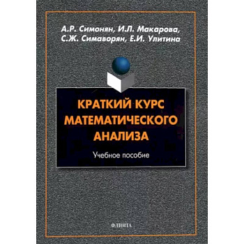 Краткий курс математического анализа Краткий курс математического анализа