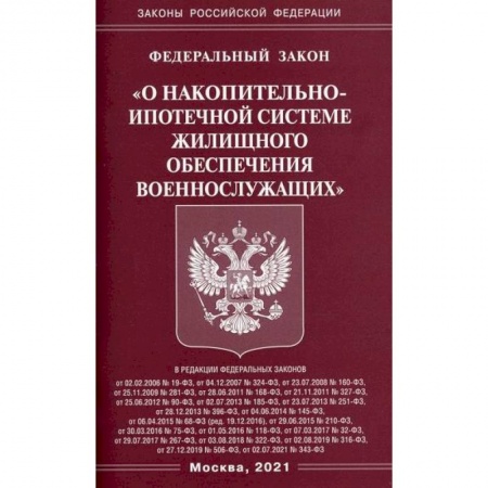 Нормативные правовые акты, книга Федеральный закон 'О накопительно-ипотечной системе жилищного обеспечения военнослужащих' купить по скидке