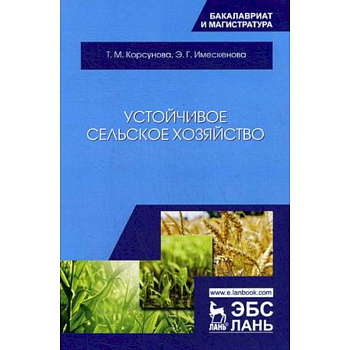Устойчивое сельское хозяйство. Учебное пособие Устойчивое сельское хозяйство. Учебное пособие