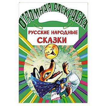 Русские народные сказки Русские народные сказки