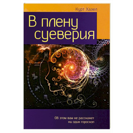 Заговоры, заклинания, книга В плену суеверия купить по скидке