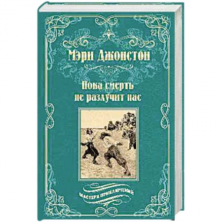 Зарубежная приключенческая литература, книга Пока смерть не разлучит нас купить по скидке