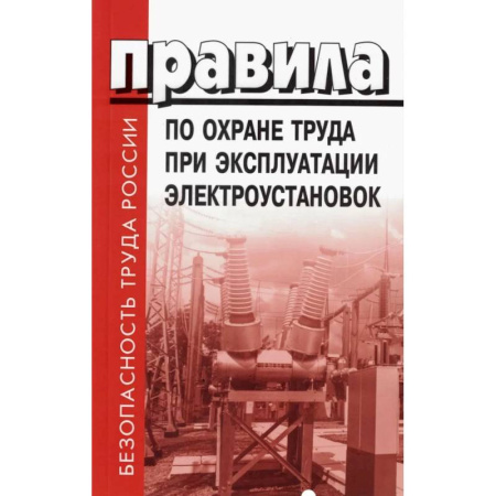 Нормативные правовые акты, книга Правила по охране труда при эксплуатации электроустановок купить по скидке