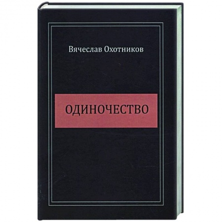 Русская поэзия, книга Одиночество купить по скидке