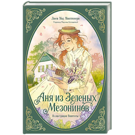 Зарубежная литература для детей, книга Аня из зеленых мезонинов купить по скидке