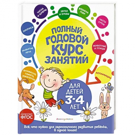 Развитие общих способностей, книга Полный годовой курс занятий. Для детей 3-4 лет. ФГОС купить по скидке